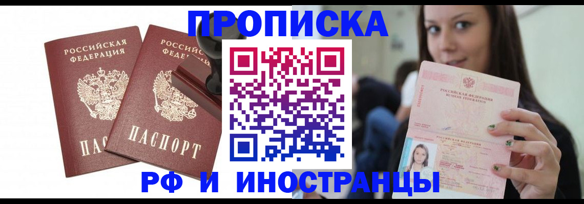 прописка в Новосибирске