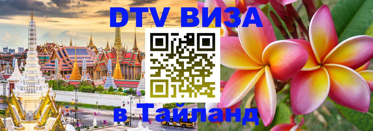 Долгосрочная виза DTV в Тайланд Новосибирск 