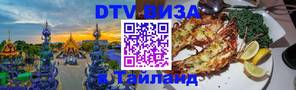 Стоимость и условия DTV визы — оформление в Таиланд под ключ - Новосибирск  03.10.2025 